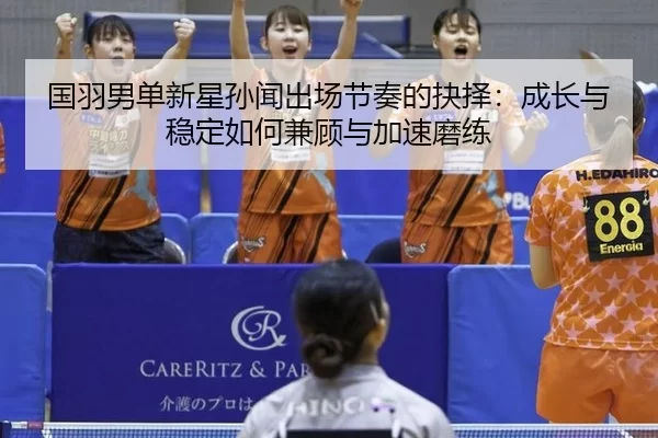 guo-yu-nan-dan-xin-xing-sun-wen-chu-chang-jie-zou-de-jue-ze-cheng-zhang-yu-wen-ding-ru-he-jian-gu-yu-jia-su-mo-lian-2-307.jpg