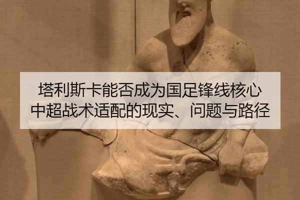 ta-li-si-ka-neng-fou-cheng-wei-guo-zu-feng-xian-he-xin-zhong-chao-zhan-shu-shi-pei-de-xian-shi-wen-ti-yu-lu-jing-2-494.jpg